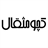 Kachoomesghal/کچومثقال