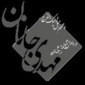 وبلاگ مهدوی مهدی جانان (عج)