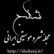 مجلّه شعر و موسیقی ایرانی شکنج