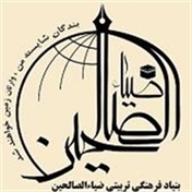 بنیاد فرهنگی تربیتی ضیاءالصالحین