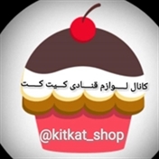 کانال لوازم قنادی کیت کت