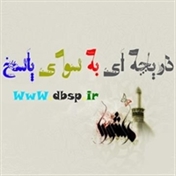 دریچه ای به سوی پاسخ