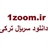 1zoom.ir