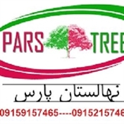 نهالستان پارس - مهندس زردادی 09159157465