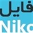 فایل نیکو