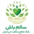 سالم باش