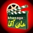خان آقا