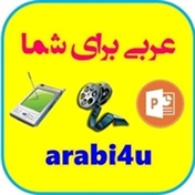 عربی برای شما