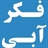 فکر آبی