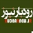 رودبارنیوز::Rudbarnews.ir