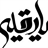 خادم الرقیه (س)