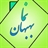 بهبهان نما