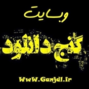 گنج دانلود