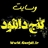 گنج دانلود