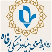 روابط عمومی بنیاد فرهنگی رفاه