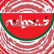 خندوانه.Khandevaneh