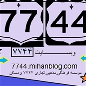 وبسایت 7744  مهدی عنایتی بردسکن