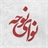 نوای نوحه