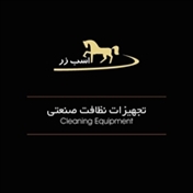 شرکت اسب زر (کف شو - جاروی خیابانی - واترجت - کارواش)