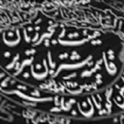 هیات عزاداران قاسمیه شتربان تبریز - حاج ولی پیری