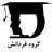 گروه آموزشی فردانش
