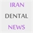 ایران دنتال نیوز