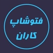 فتوشاپ کاران