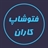 فتوشاپ کاران