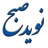 رسانه خبری نوید صبح