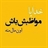 علی تنها