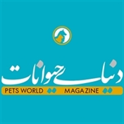 مجله دنیای حیوانات