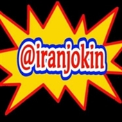 ایران جوکین