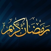 ماه رمضان