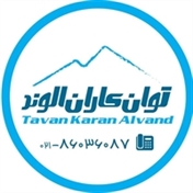 شرکت توان کاران الوند Tavan Karan Alvand