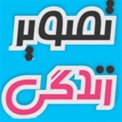 مجله تصویر زندگی