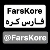 فارس کره |  FarsKore