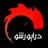 سرویس درایورشو