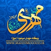 وبگاه مهدی موعود (عج)