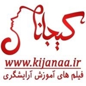 کیجانا دات آی آر(مرجع فیلم ها و دورهای آنلاین آموزش آرایشگری )