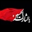 یا لثارات الحسین {اتش-به -اختیار}