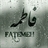 فاطمه
