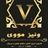 ونیز مووی