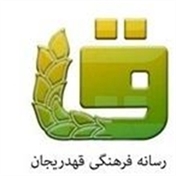 رسانه فرهنگی و آموزشی قهدریجان