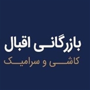 کاشی و سرامیک اقبال