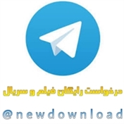 درخواست رایگان در تلگرام id= @newdownload