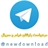 درخواست رایگان در تلگرام id= @newdownload