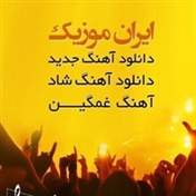 ایران موزیک