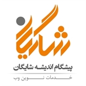 شایگان