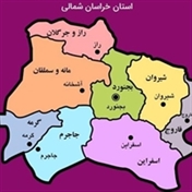 شهرستان اسفراین شهری زیبادر خراسان شمالی