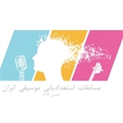 مسابقات استعدادیابی موسیقی ایران